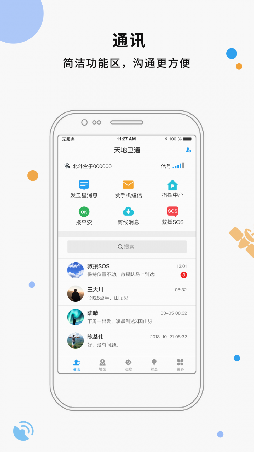 天地卫通app1