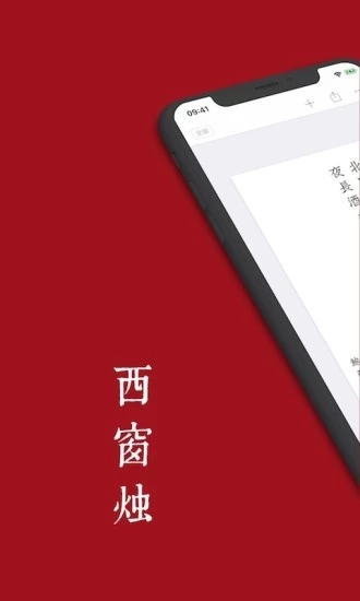 西窗烛app1