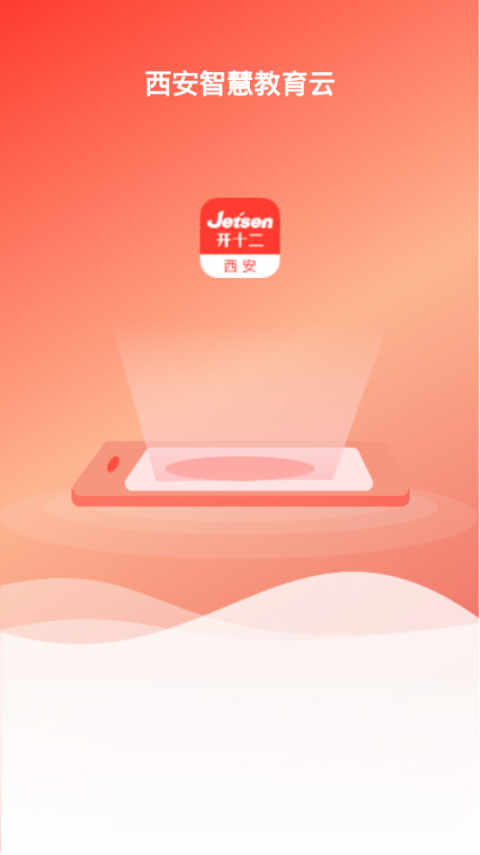西安智慧教育app2