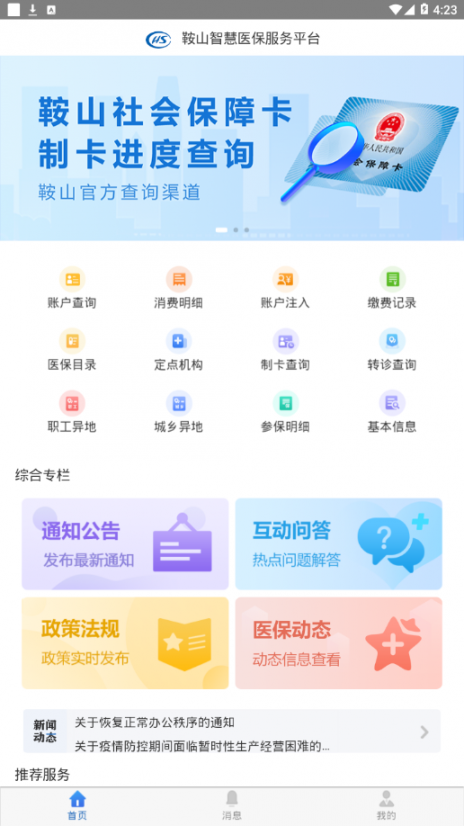鞍山智慧医保app2