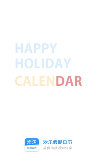 欢乐假期日历app1