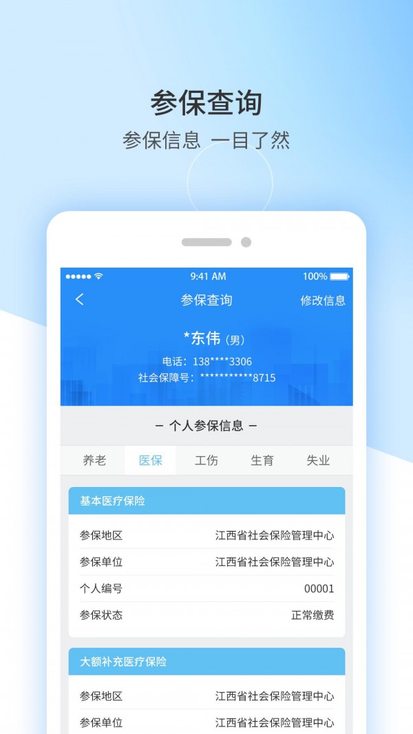 上饶社保app下载3