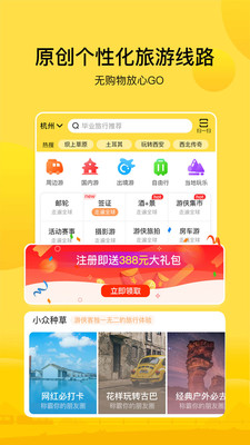 游侠客旅行app2