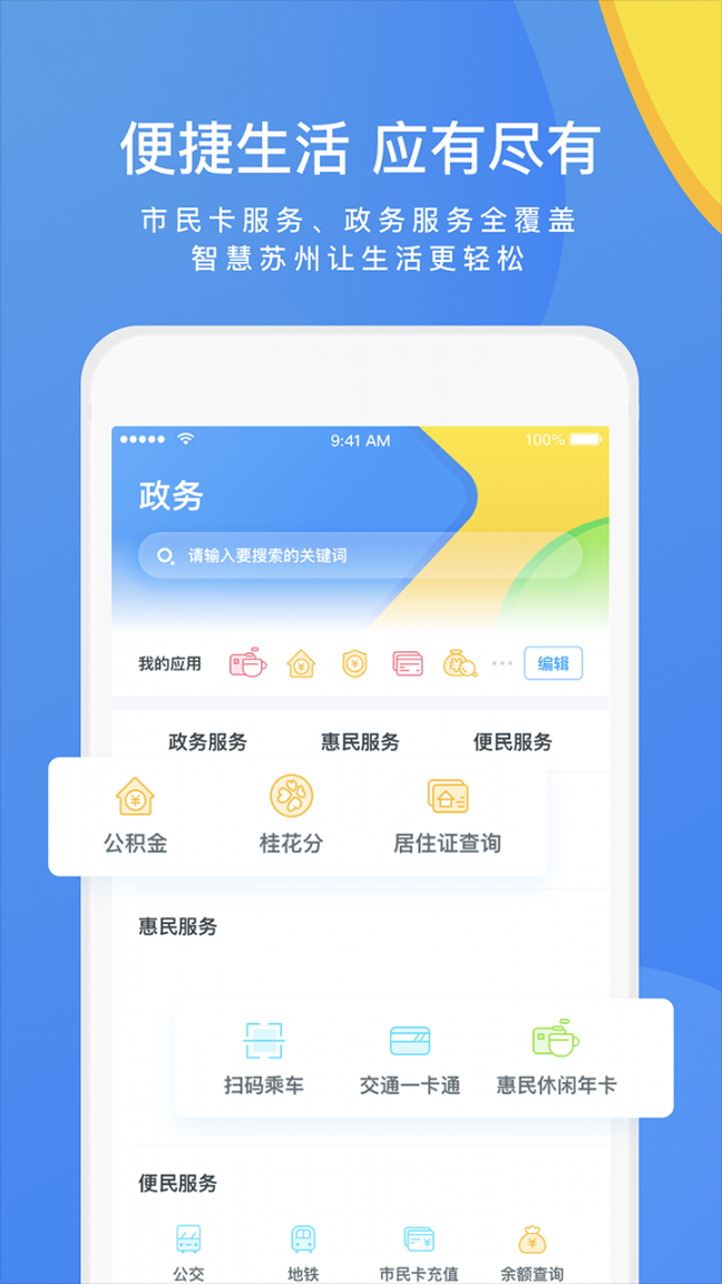 智慧苏州app4