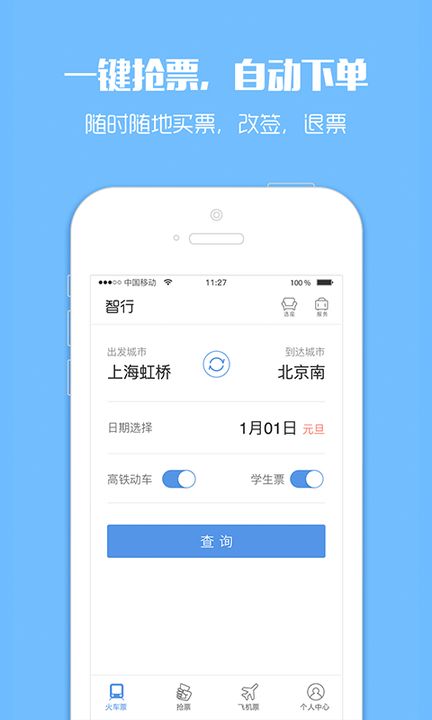 12306订票助手app下载4