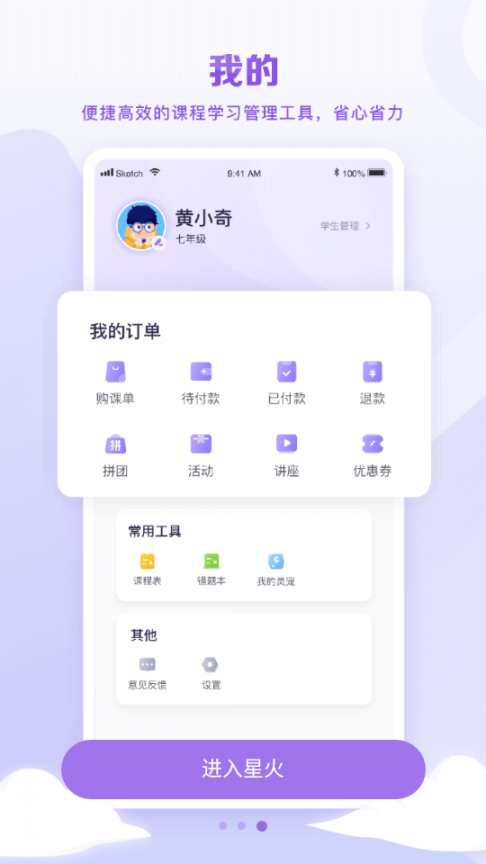 星火教育app3