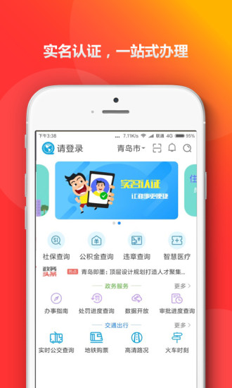 青岛政务通app4