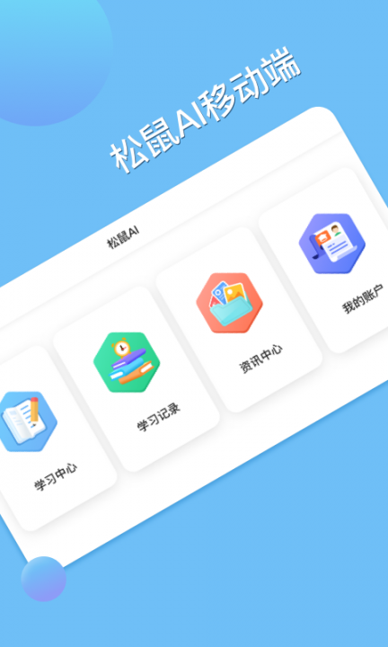 松鼠AI学习app3