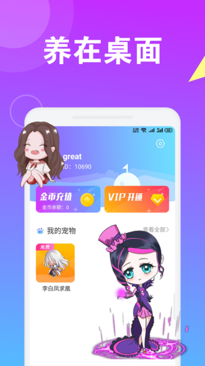 萌萌桌面宠物APP4