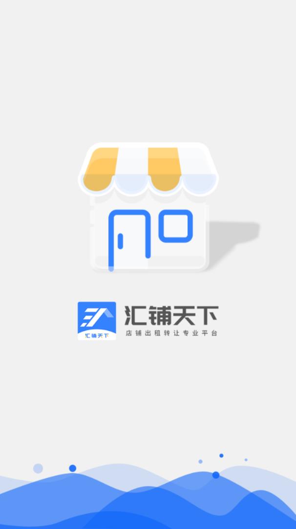 汇铺天下app1