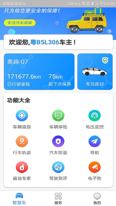 车智能app4