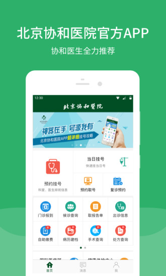 北京协和医院挂号app下载1