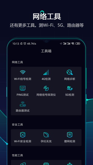 网速管家app4