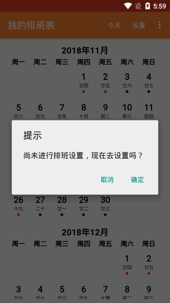 我的排班表app1