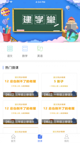 建学堂学生端app3