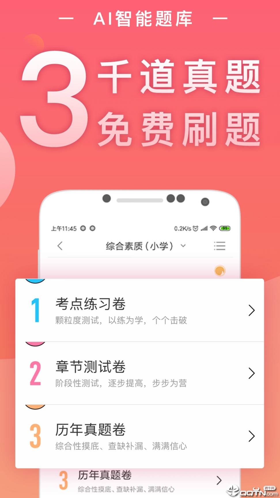 教师资格证随身学2