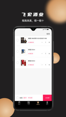 飞宏酒业app3