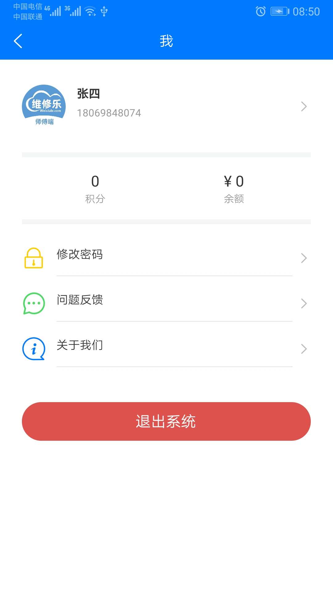 维修乐app4