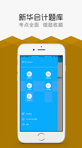 新华会计题库app2
