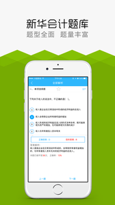 新华会计题库app4