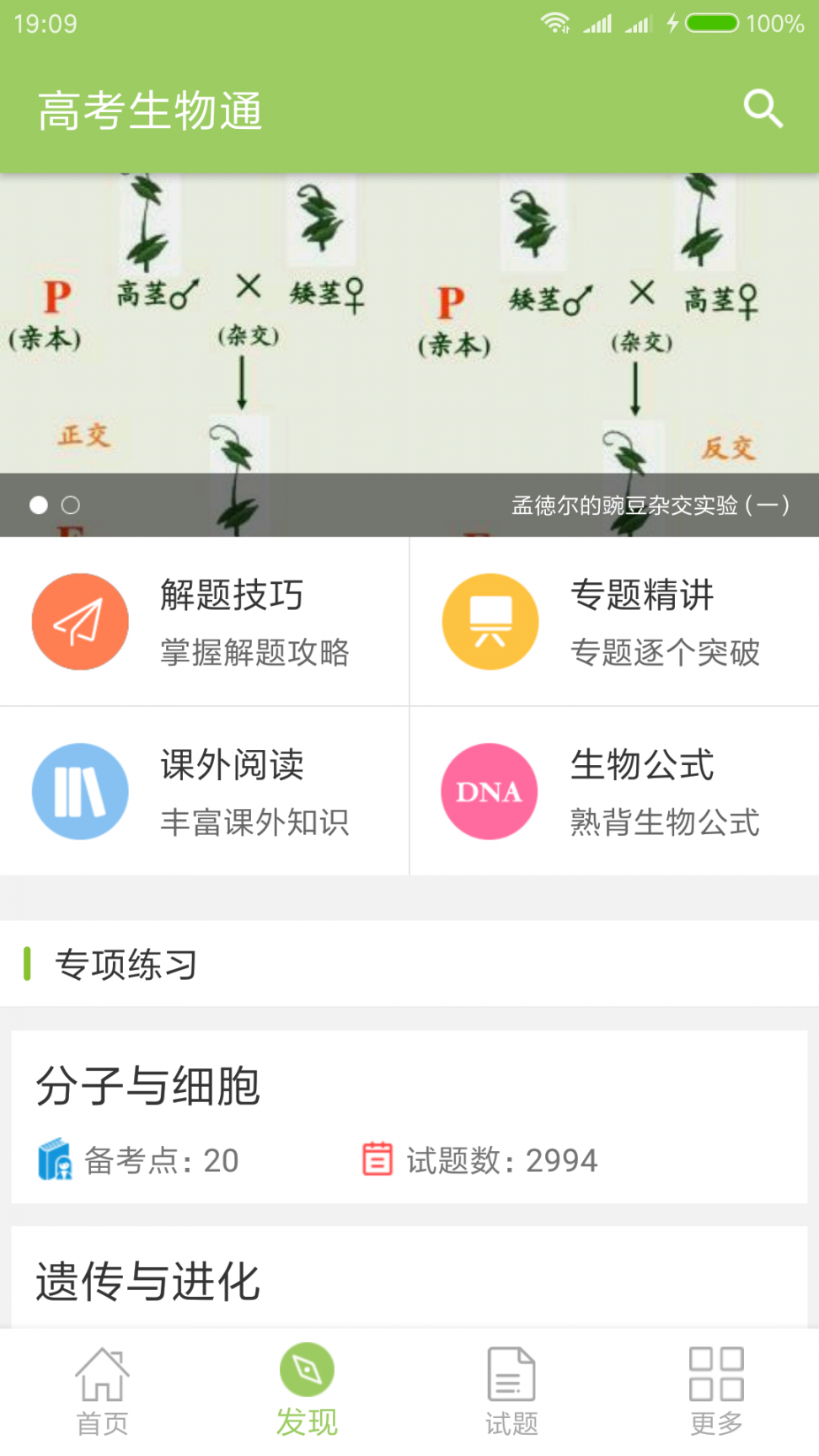 高考生物通app2