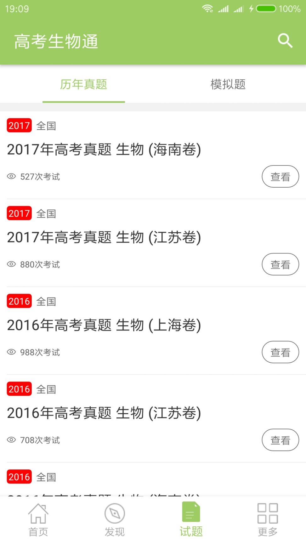 高考生物通app3