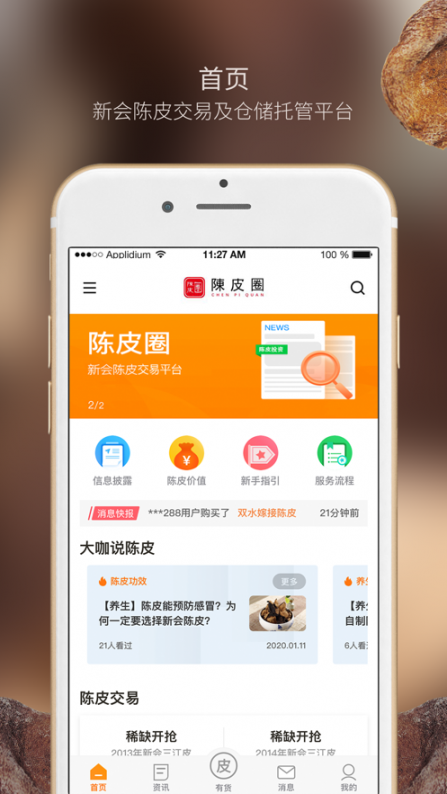 陈皮圈app2