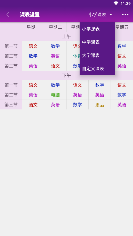 桌面课表app2