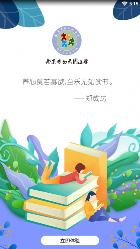 白云园小学app4