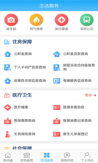 漳州通app3