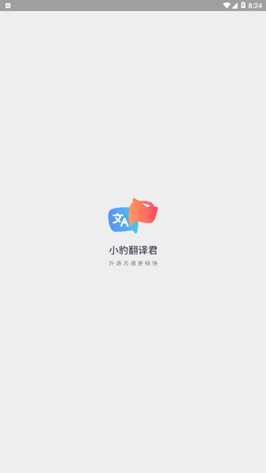 小豹翻译君4