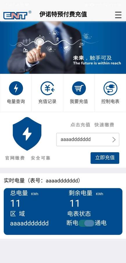 伊诺特预付费app2