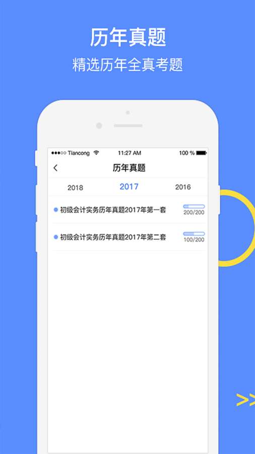 会计考试GO app3