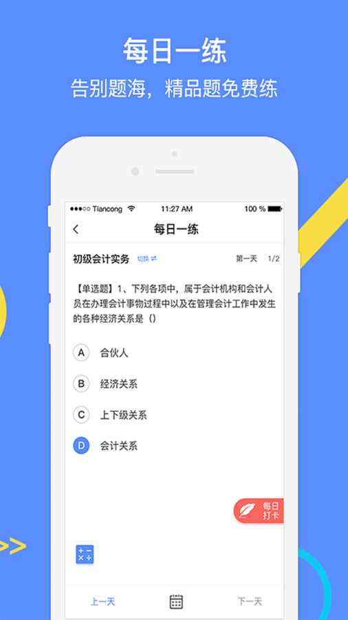 会计考试GO app2