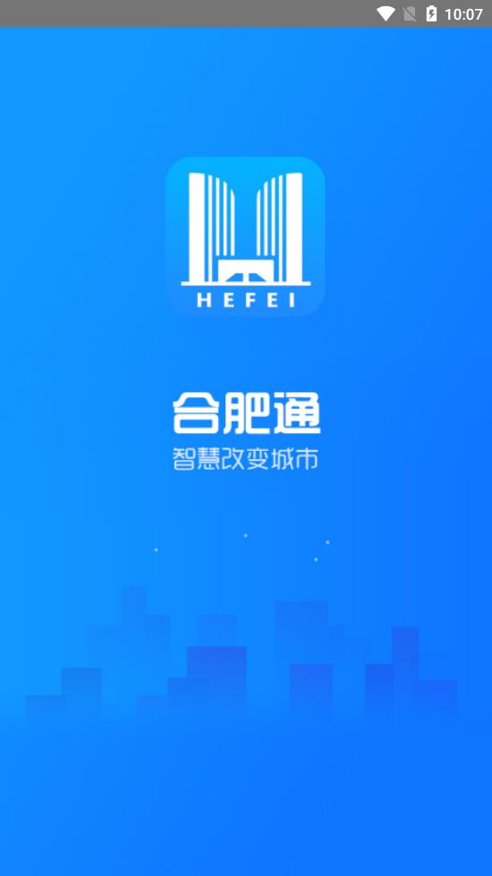 新版合肥通app1