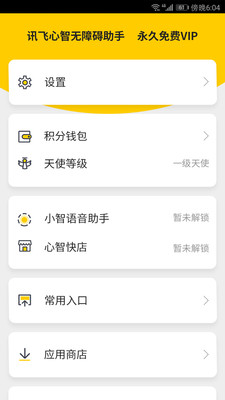 讯飞心智无障碍助手app4