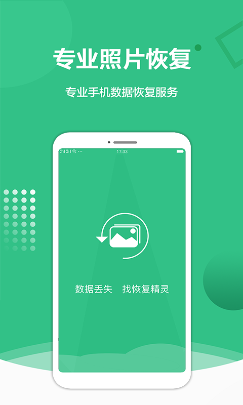 照片恢复精灵app2