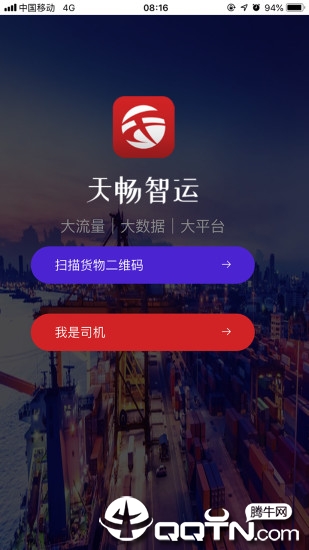 天畅智运司机app1