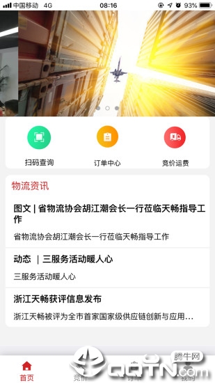 天畅智运司机app2