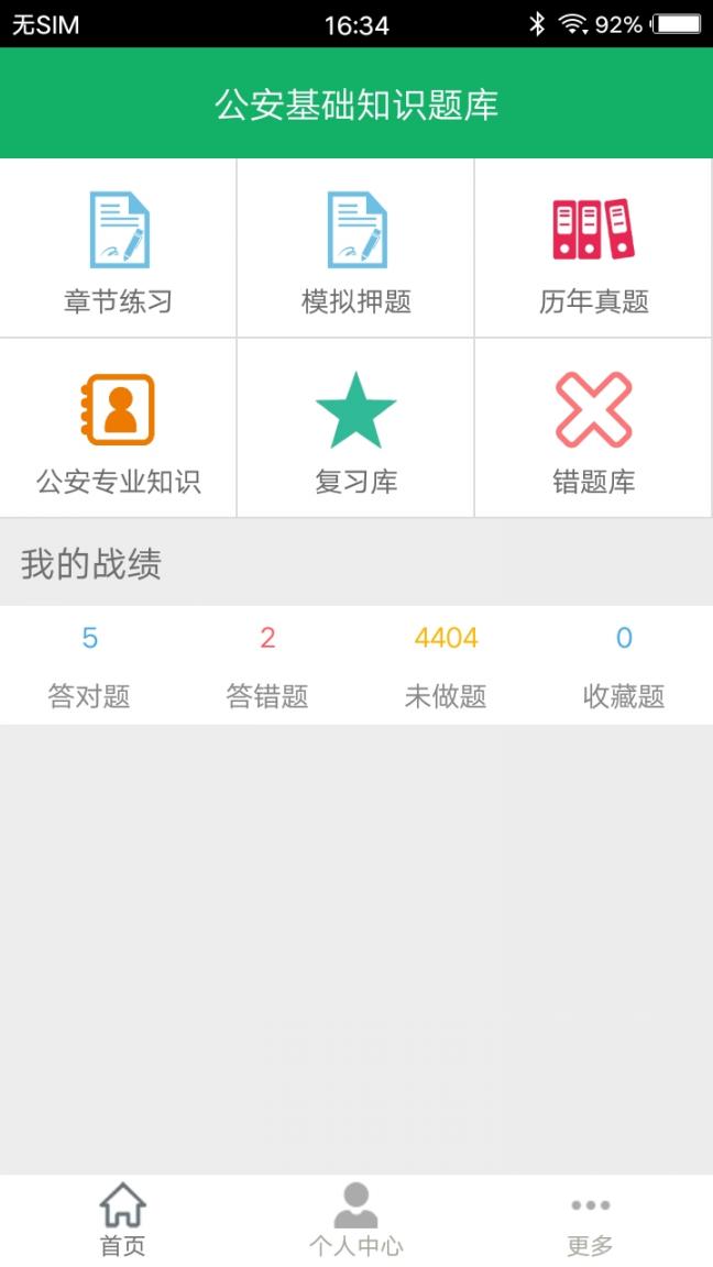 公安基础知识题库app1