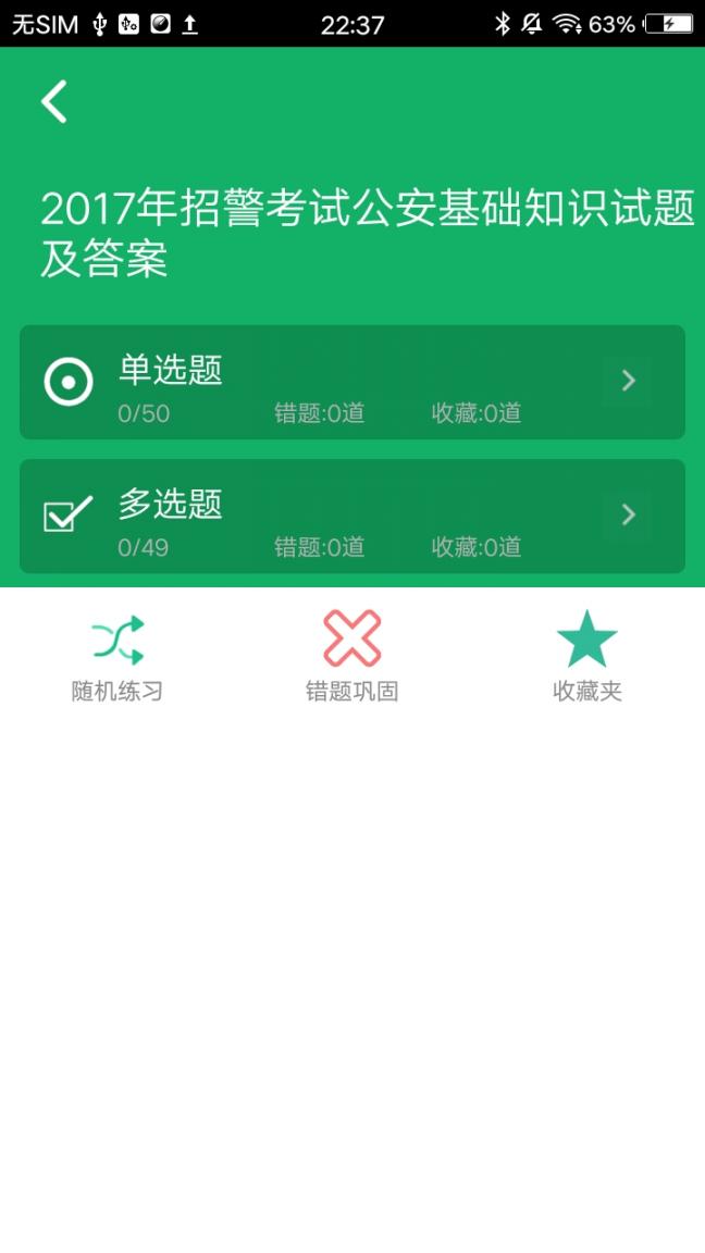 公安基础知识题库app2