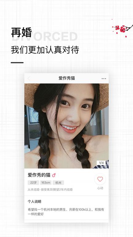 梅花再婚相亲app4