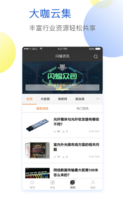 闪蝠众包app4