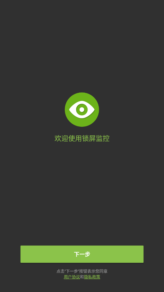 锁屏监控app1