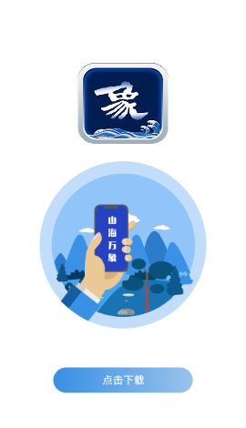 山海万象app1