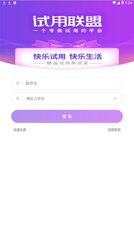 试用联盟app4