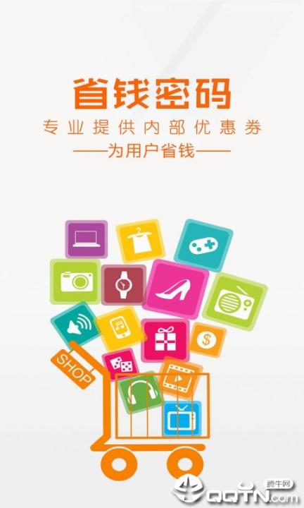 省钱密码app1