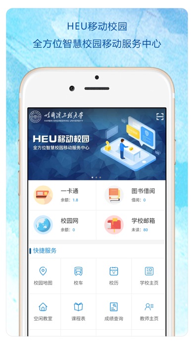 HEU移动校园2