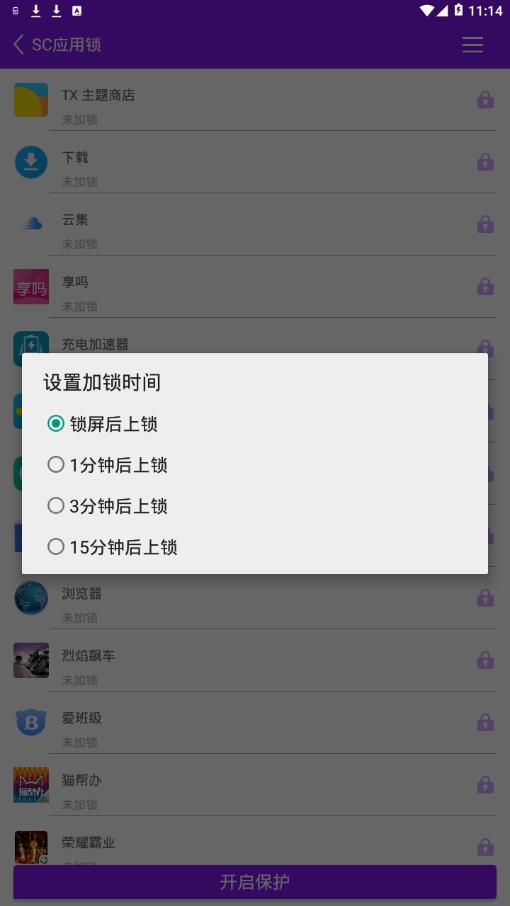 SC应用锁app4