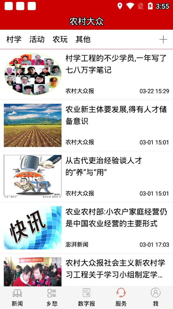 农村大众app4